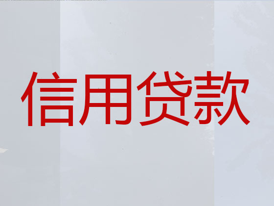 柳州信用贷款-正规贷款公司
